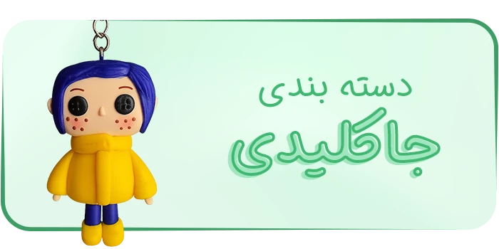 دسته بندی محصولات جا کلیدی