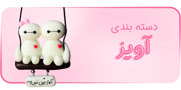 دسته‌بندی محصولات آویز