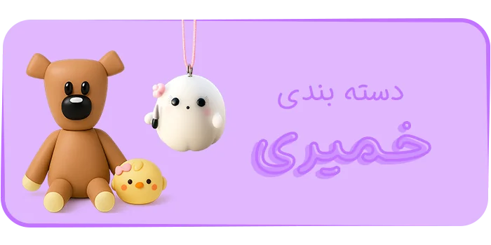 دسته بندی محصولات خمیری