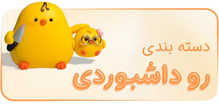 دسته بندی محصولات رو داشبوردی