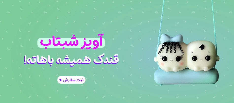 آویز خمیری کاپلی قندک