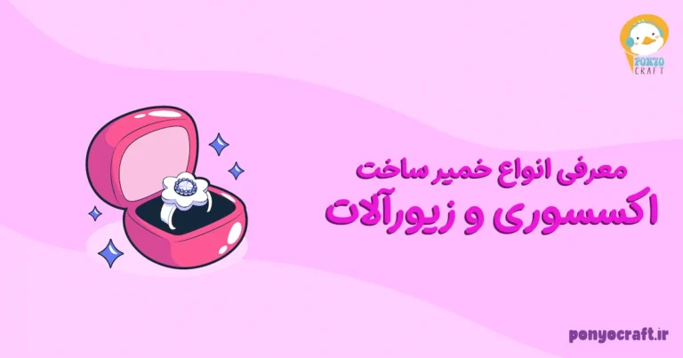 معرفی انواع خمیر ساخت اکسسوری و زیورآلات 💎