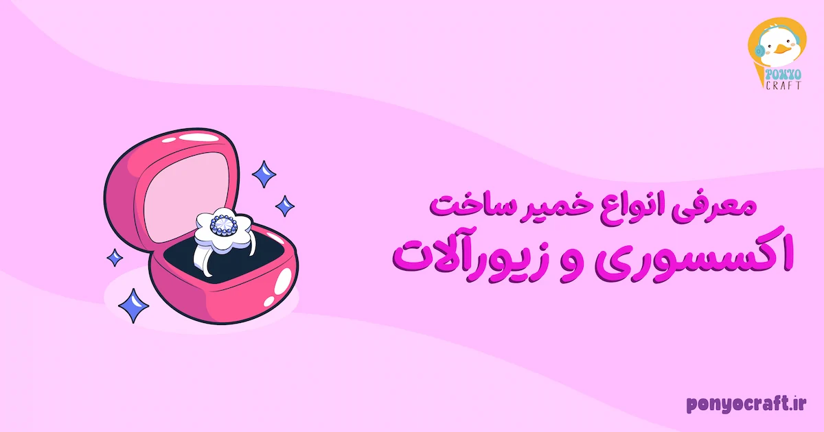 معرفی انواع خمیر ساخت اکسسوری و زیورآلات 💎