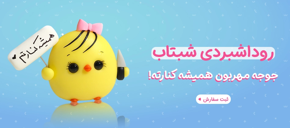 جوجه خمیری مهربون