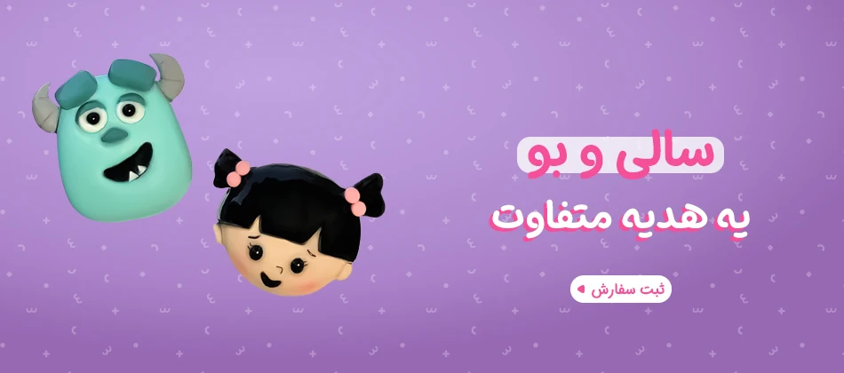 اکسسوری خمیری سالیوان و بو