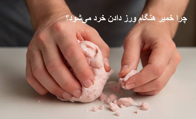 خمیر هنگام ورز دادن خرد میشود