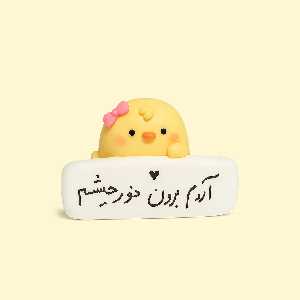 جوجه بانمک