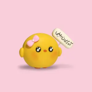 جوجه نانا 🐥💅