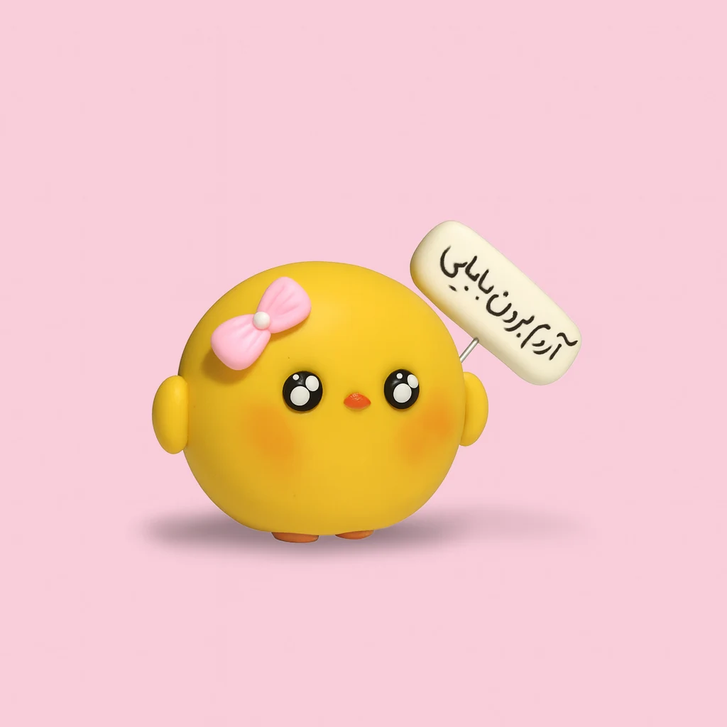 جوجه نانا 🐥💅